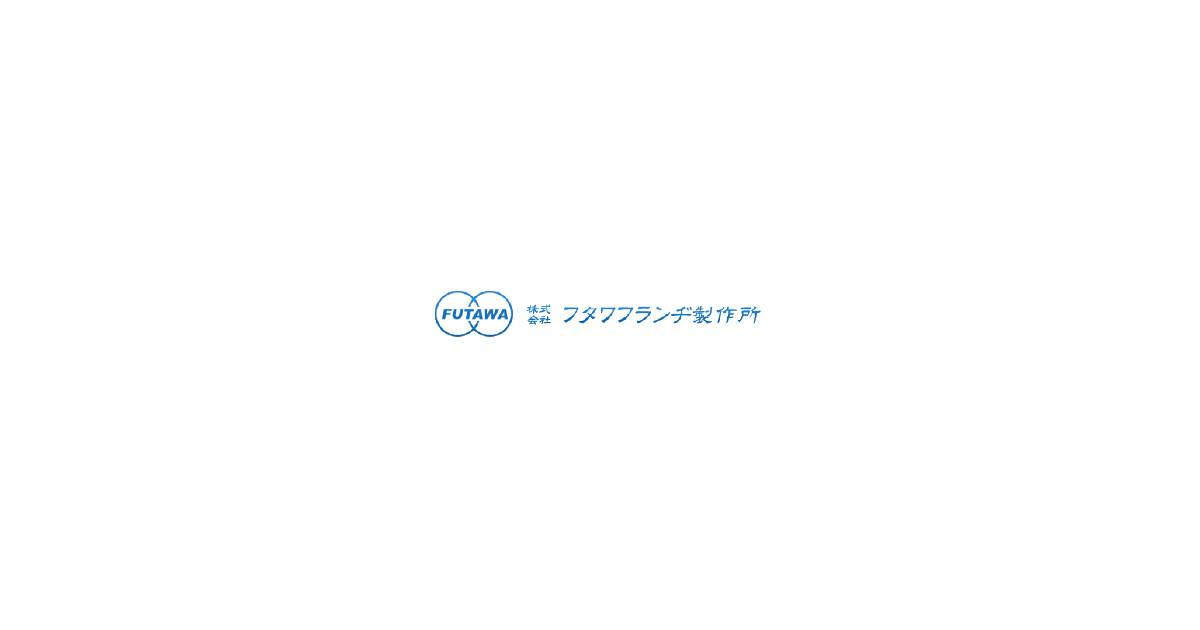 株式会社フタワフランヂ製作所
